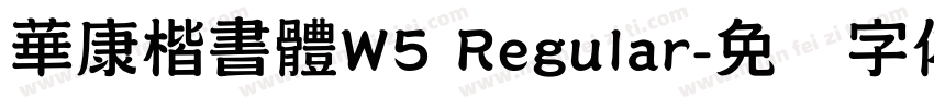 華康楷書體W5 Regular字体转换